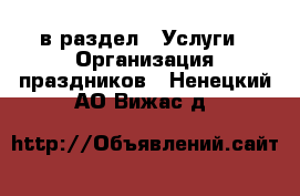  в раздел : Услуги » Организация праздников . Ненецкий АО,Вижас д.